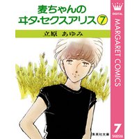 麦ちゃんのヰタ・セクスアリス 7 電子書籍 | ひかりTVブック
