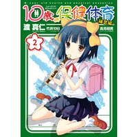 10歳の保健体育 補習編 2 電子書籍 ひかりtvブック