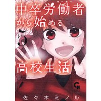 中卒労働者から始める高校生活 5 電子書籍 ひかりtvブック 中卒労働者から始める高校生活 5 電子書籍 ひかりtvブック