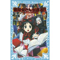 黒魔女さんが通る ｐａｒｔ９ 世にも魔界な小学校の巻 電子書籍 ひかりtvブック