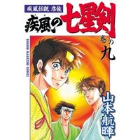 疾風伝説彦佐 疾風の七星剣（９） 電子書籍 | ひかりTVブック