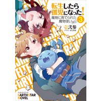 転生したら孤児になった 魔物に育てられた魔物使い 剣士 ３ 電子書籍 ひかりtvブック