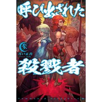 呼び出された殺戮者3 電子書籍 ひかりtvブック