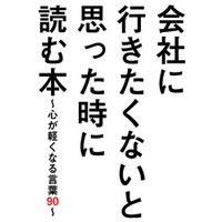 会社に行きたくないと思った時に読む本 心が軽くなる言葉９０ 電子書籍 ひかりtvブック