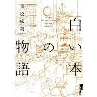 白い本の物語 新装版 電子書籍 ひかりtvブック