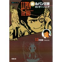 新ルパン三世 12 電子書籍 ひかりtvブック