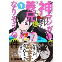 神マンガ家が義兄になりそうな件1 電子書籍 ひかりtvブック