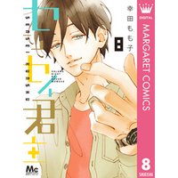 センセイ君主 8 電子書籍 ひかりtvブック センセイ君主 8 電子書籍 ひかりtvブック