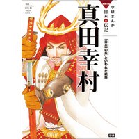 学研まんがnew日本の伝記 真田幸村 日本一の兵 といわれた武将 電子書籍 ひかりtvブック 学研まんがnew日本の伝記 真田幸村 日本一の兵 といわれた武将 電子書籍 ひかりtvブック