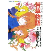 若草物語 電子書籍 ひかりtvブック