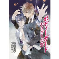 ボディーガード おきざりの恋 電子書籍 ひかりtvブック