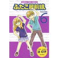 ふたご最前線 6巻 電子書籍 ひかりtvブック ふたご最前線 6巻 電子書籍 ひかりtvブック