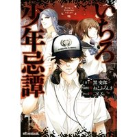 いちろ少年忌譚 電子書籍 ひかりtvブック