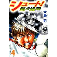 シュート 熱き挑戦 4 電子書籍 ひかりtvブック シュート 熱き挑戦 4 電子書籍 ひかりtvブック