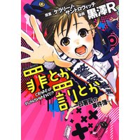 罪とか罰とか 一日署長の事件簿 電子書籍 ひかりtvブック