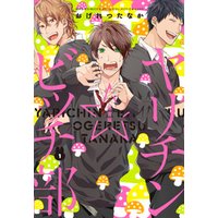 ヤリチン ビッチ部 1 限定版 電子書籍 ひかりtvブック ヤリチン ビッチ部 1 限定版 電子書籍 ひかりtvブック