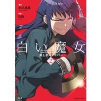 白い魔女 美しきスナイパー 2 電子書籍 ひかりtvブック