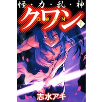 怪 力 乱 神 クワン ７ 電子書籍 ひかりtvブック