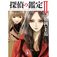 探偵の鑑定ii 電子書籍 ひかりtvブック