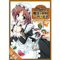 合本版 魔法の材料ございます ドーク魔法材店三代目仕入れ苦労譚 全１１巻 電子書籍 ひかりtvブック