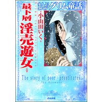 まんがグリム童話 最下層淫売遊女 電子書籍 ひかりtvブック まんがグリム童話 最下層淫売遊女 電子書籍 ひかりtvブック