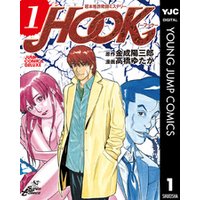 超本格詐欺師ミステリー Hook フック 1 電子書籍 ひかりtvブック