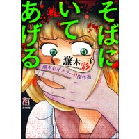 蕪木彩子ホラーm傑作選 そばにいてあげる 電子書籍 ひかりtvブック