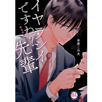 イヤラシイですね 先輩 腹黒風紀委員に狙われたチビヤンキー 単行本版 電子書籍 ひかりtvブック