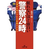 眠れないほど面白い警察２４時 元刑事が明かす巨大組織のオキテ 電子書籍 ひかりtvブック