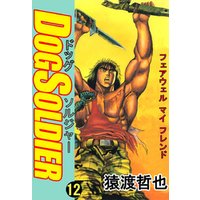 ドッグソルジャー 12 電子書籍 ひかりtvブック ドッグソルジャー 12 電子書籍 ひかりtvブック