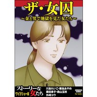 ザ 女囚 金と男で地獄を見た女たち 電子書籍 ひかりtvブック