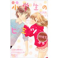 小説 小学生のヒミツ 初キス 電子書籍 ひかりtvブック