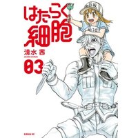 はたらく細胞 ３ 電子限定おまけ付き 電子書籍 ひかりtvブック