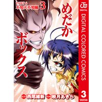 めだかボックス カラー版 Part6 不知火不知編 3 電子書籍 ひかりtvブック