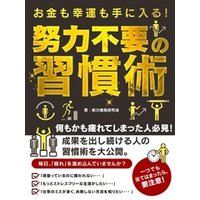 お金も幸運も手に入る 努力不要の習慣術 電子書籍 ひかりtvブック