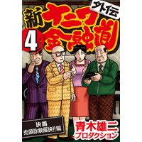 新ナニワ金融道外伝 4 決着禿頭詐欺解決 編 電子書籍 ひかりtvブック