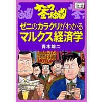 ナニワ金融道 ゼニのカラクリがわかるマルクス経済学 電子書籍 ひかりtvブック ナニワ金融道 ゼニのカラクリがわかるマルクス経済学 電子書籍 ひかりtvブック