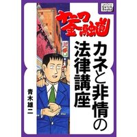 ナニワ金融道 カネと非情の法律講座 電子書籍 ひかりtvブック ナニワ金融道 カネと非情の法律講座 電子書籍 ひかりtvブック
