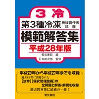 第3種冷凍機械責任者試験模範解答集 平成28年版 電子書籍 | ひかりTVブック