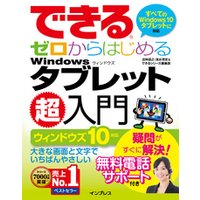 できるゼロからはじめるwindowsタブレット超入門 ウィンドウズ 10対応 電子書籍 ひかりtvブック できるゼロからはじめるwindowsタブレット超入門 ウィンドウズ 10対応 電子書籍 ひかりtvブック