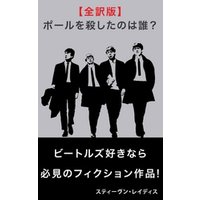 ポール マッカートニーを殺したのは誰 全訳版 電子書籍 ひかりtvブック