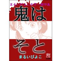 まるいぴよこホラー傑作集 鬼はそと 電子書籍 ひかりtvブック