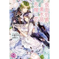 仮面伯爵は黒水晶の花嫁に恋をする Ss付 イラスト付 電子書籍 ひかりtvブック 仮面伯爵は黒水晶の花嫁に恋をする Ss付 イラスト付 電子書籍 ひかりtvブック