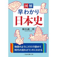 図解 早わかり日本史 電子書籍 ひかりtvブック
