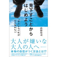 見下すことからはじめよう 中２ でなければ生き残れない 電子書籍 ひかりtvブック