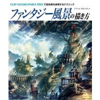 ファンタジー風景の描き方 電子書籍 ひかりtvブック
