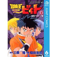 冒険王ビィト 6 電子書籍 | ひかりTVブック