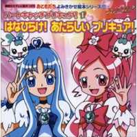 ハートキャッチプリキュア １ はなひらけ あたらしい プリキュア 電子書籍 ひかりtvブック