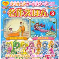 プリキュアオールスターズ 名作えほん にんぎょひめ こびとの くつや 電子書籍 ひかりtvブック