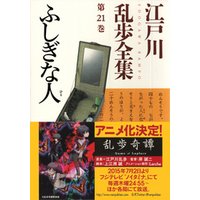 ふしぎな人 江戸川乱歩全集第２１巻 電子書籍 ひかりtvブック